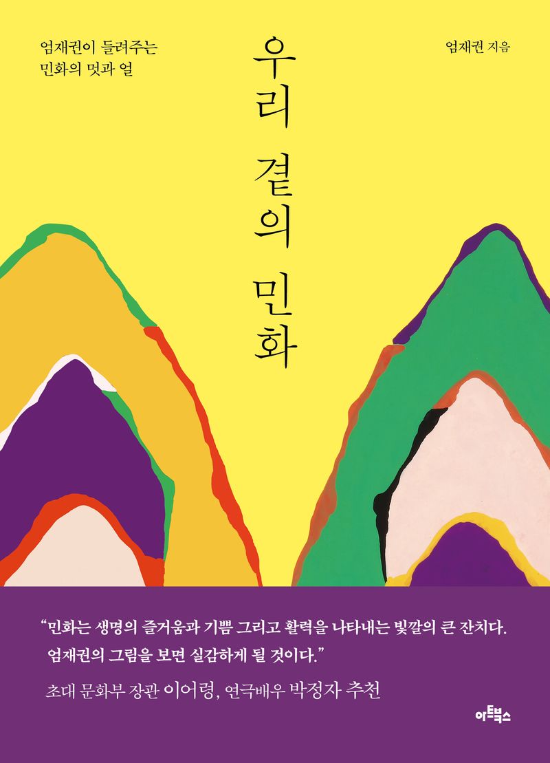 우리 곁의 민화 : 엄재권이 들려주는 민화의 멋과 얼