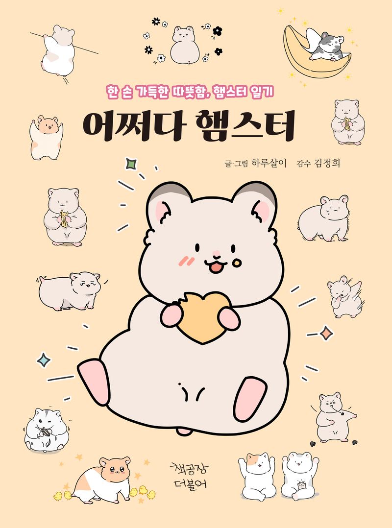 어쩌다 햄스터 : 한 손 가득한 따뜻함, 햄스터 일기