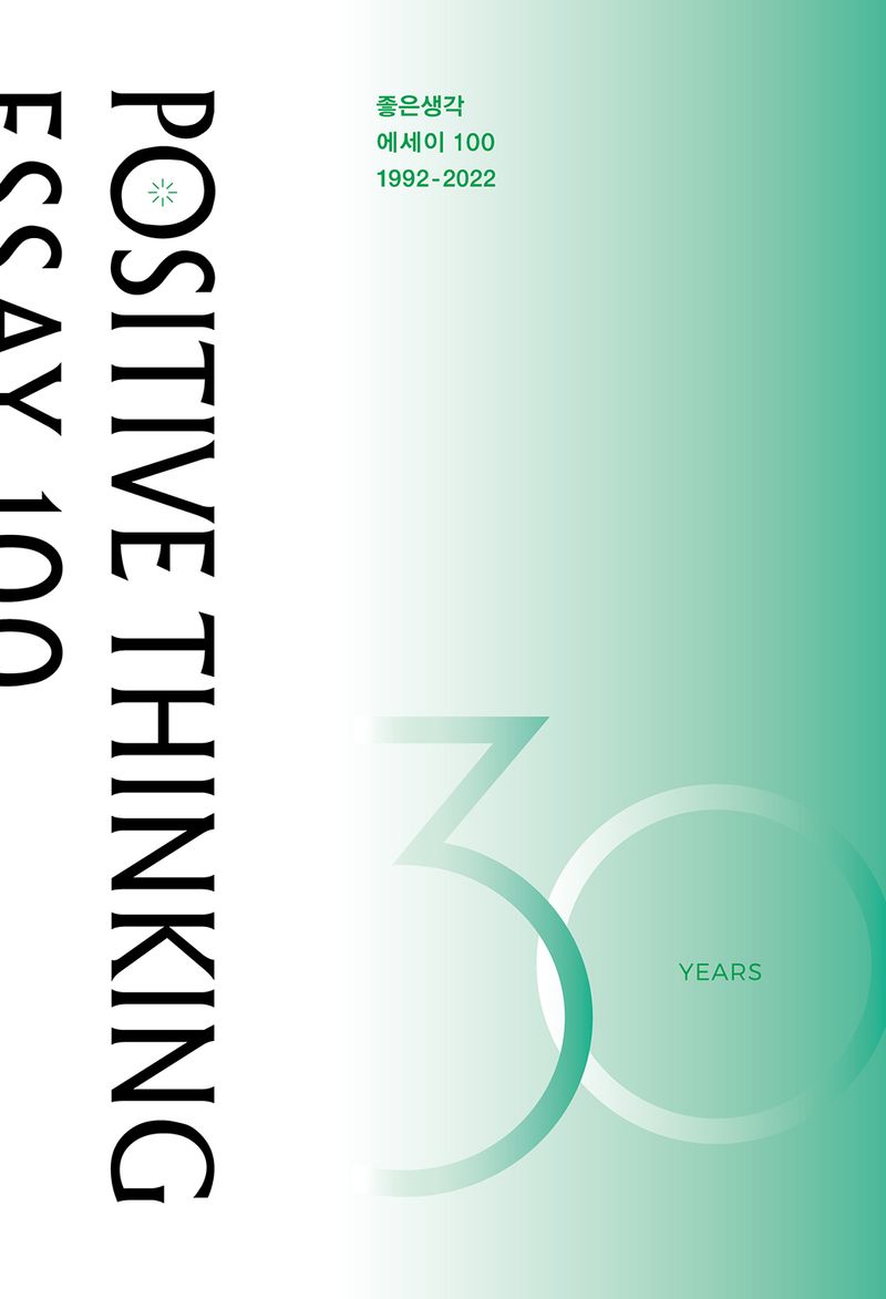 좋은생각 에세이 100 = Positive thinking essay 100 : 1992-2022