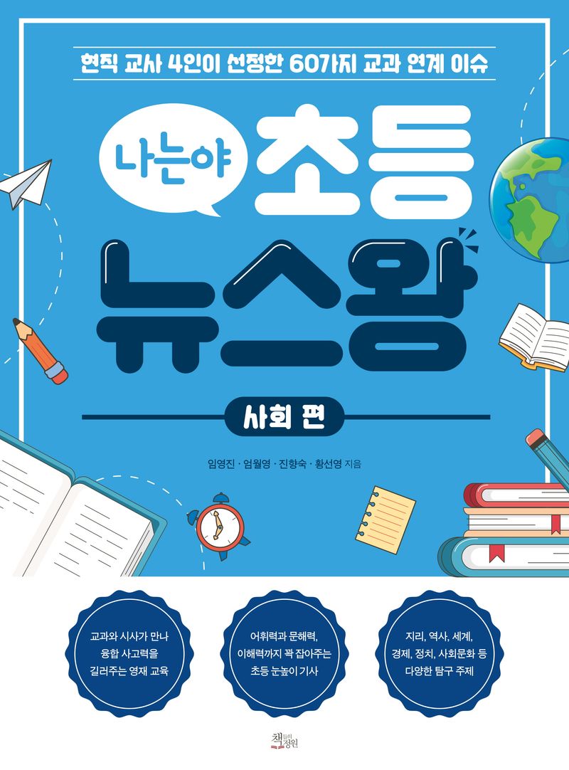 (나는야) 초등 뉴스왕 : 현직 교사 4인이 선정한 60가지 교과 연계 이슈. 사회 편