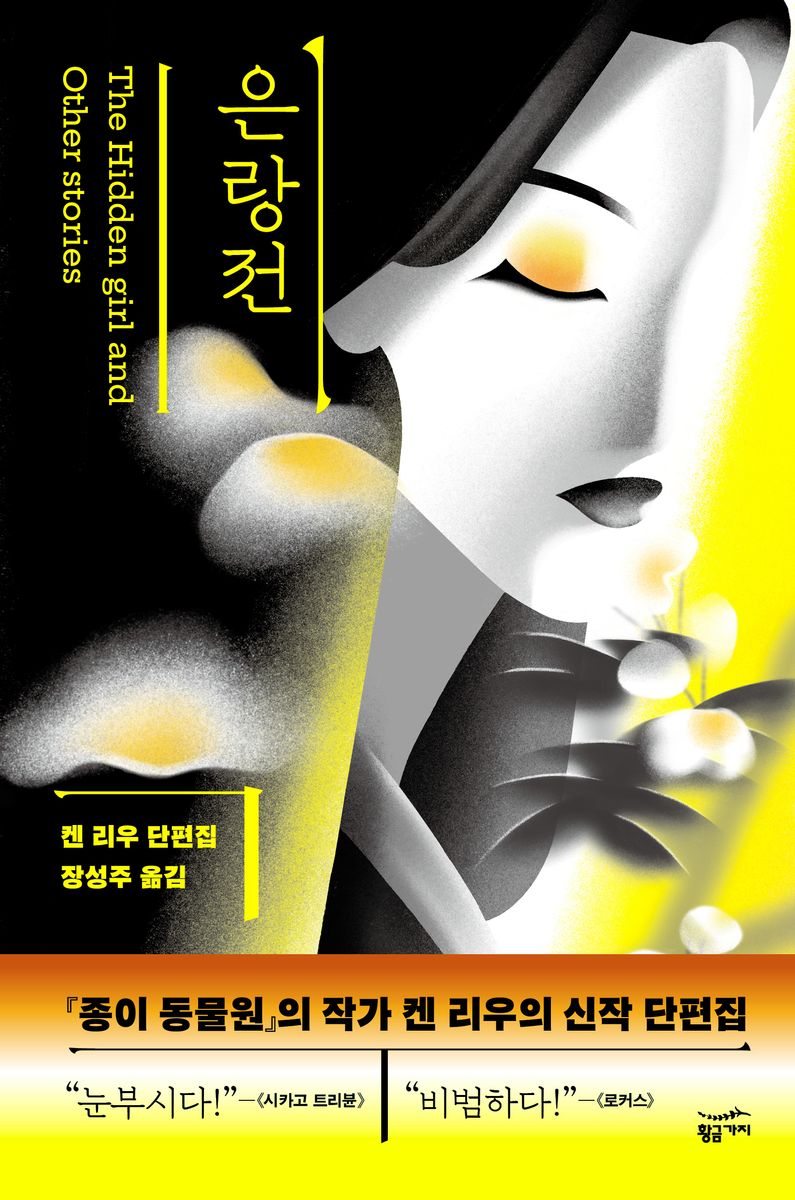 은랑전 : 켄 리우 단편집