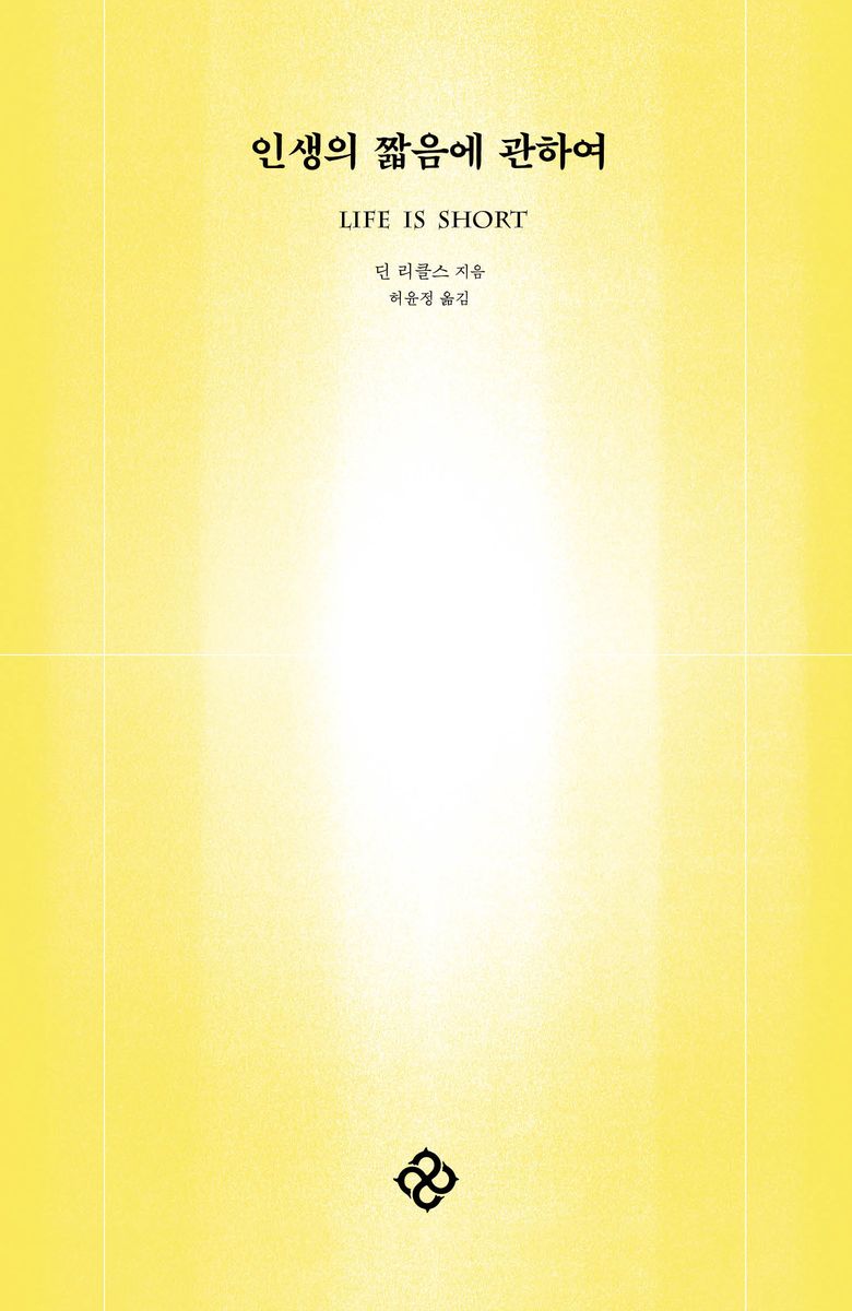인생의 짧음에 관하여