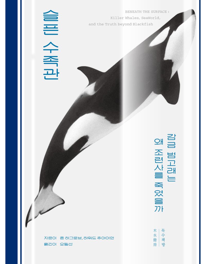 슬픈 수족관 : 감금 범고래는 왜 조련사를 죽였을까