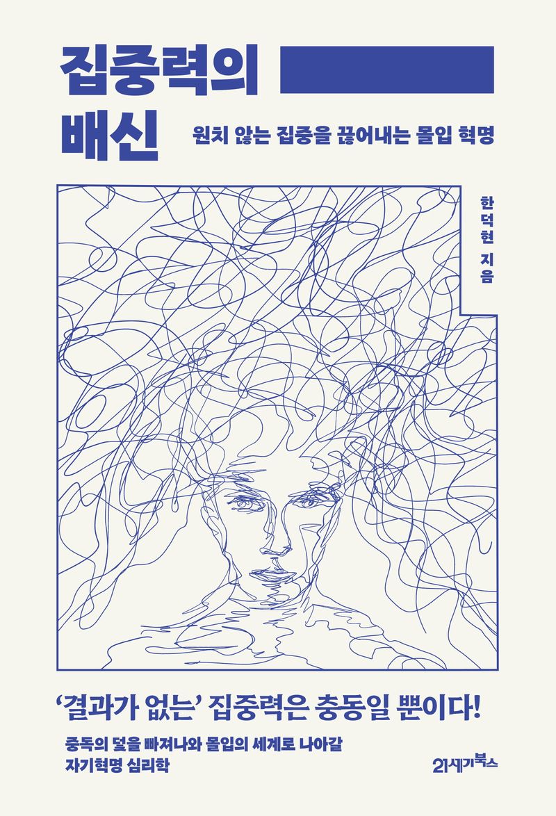 집중력의 배신 : 매혹의 시대에서 중독과 몰입의 균형 찾기 : 원치 않는 집중을 끊어내는 몰입 혁명
