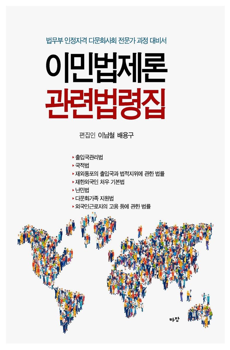 (다문화 전문가 인정 필수과목) 이민법제론 관련법령집