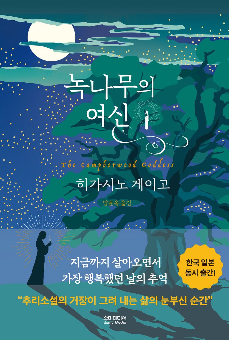 녹나무의 여신 = The camphorwood goddess