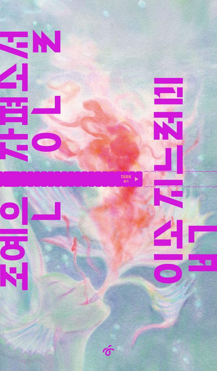 입속 지느러미 : 조예은 장편소설