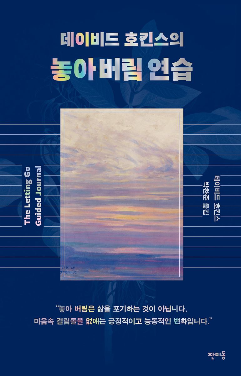 (데이비드 호킨스의) 놓아 버림 연습
