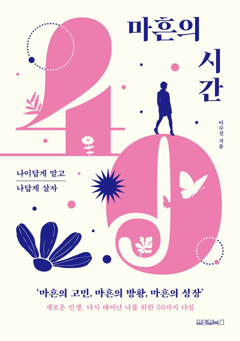 마흔의 시간 : 나이답게 말고 나답게 살자