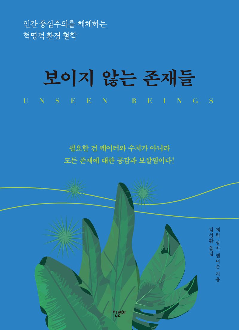 보이지 않는 존재들 : 인간 중심주의를 해체하는 혁명적 환경 철학