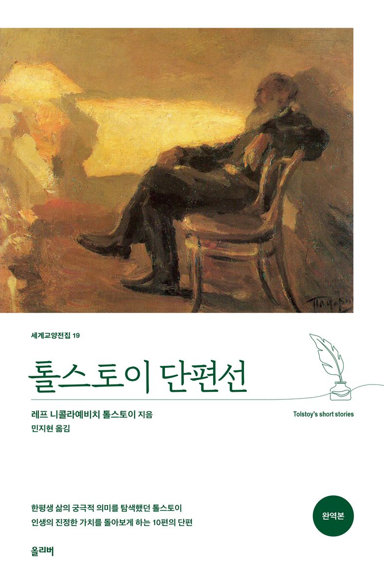 톨스토이 단편선 = Tolstoy's short stories