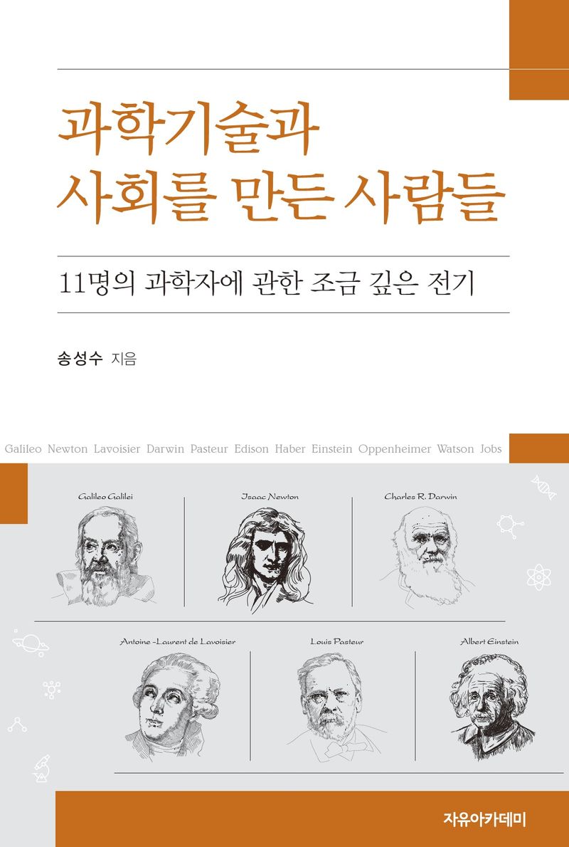 과학기술과 사회를 만든 사람들 : 11명의 과학자에 관한 조금 깊은 전기