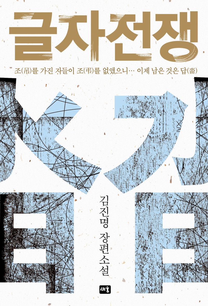 글자전쟁 : 김진명 장편소설