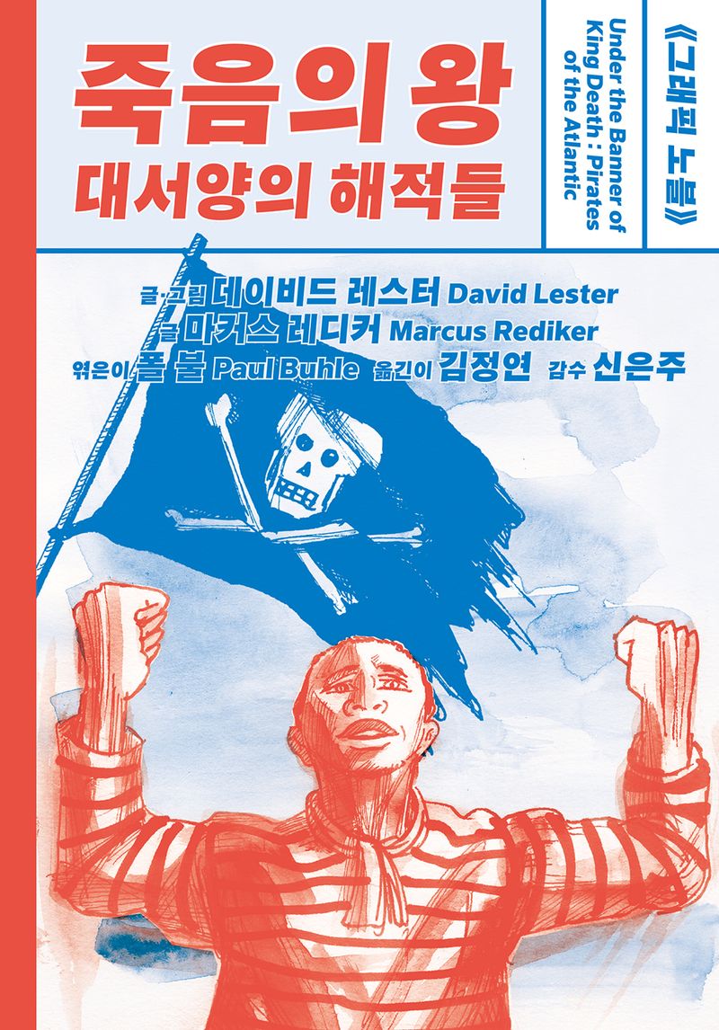 죽음의 왕, 대서양의 해적들 : 그래픽 노블