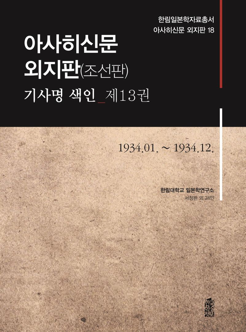아사히신문 외지판(조선판) : 기사명 색인. 제13권, 1934.01. ~ 1934.12.