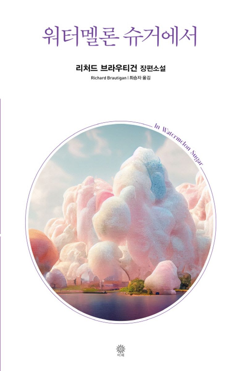 워터멜론 슈거에서 : 리처드 브라우티건 장편소설