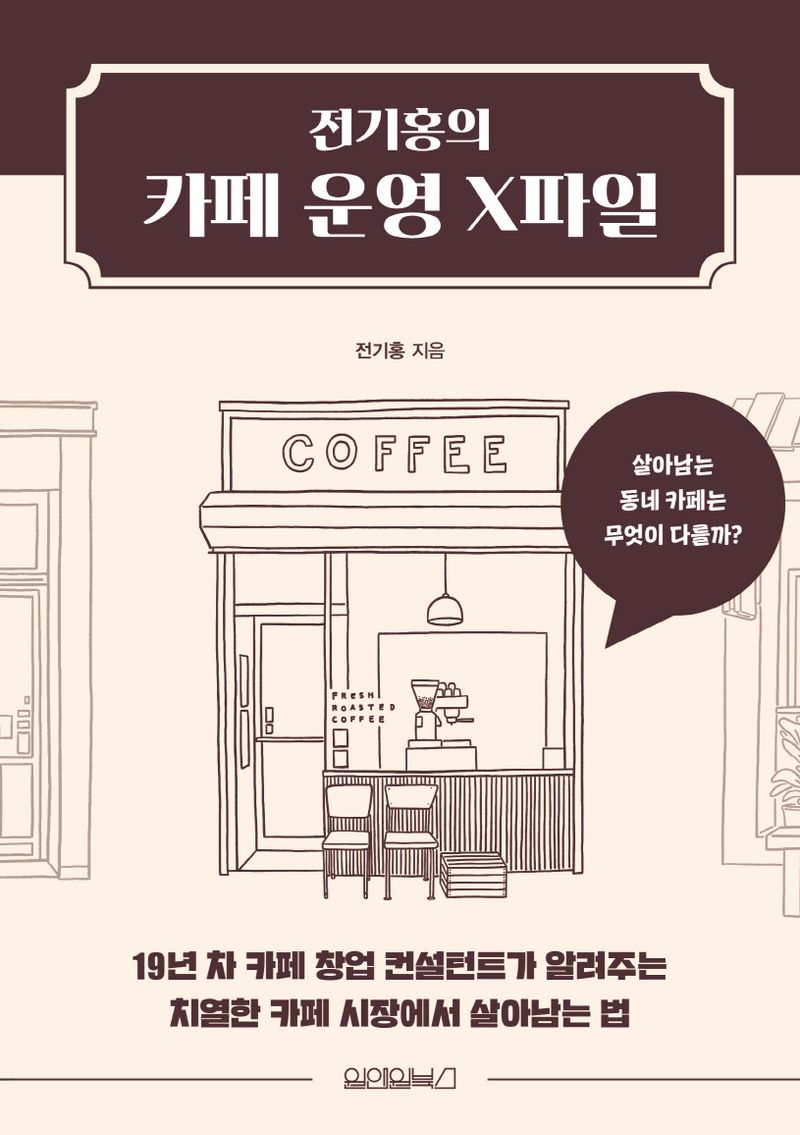 (전기홍의) 카페 운영 X파일