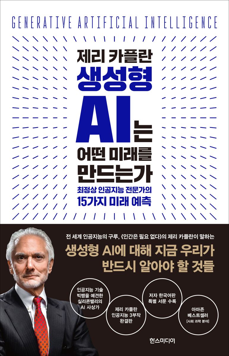 (제리 카플란) 생성형 AI는 어떤 미래를 만드는가 : 최정상 인공지능 전문가의 15가지 미래 예측