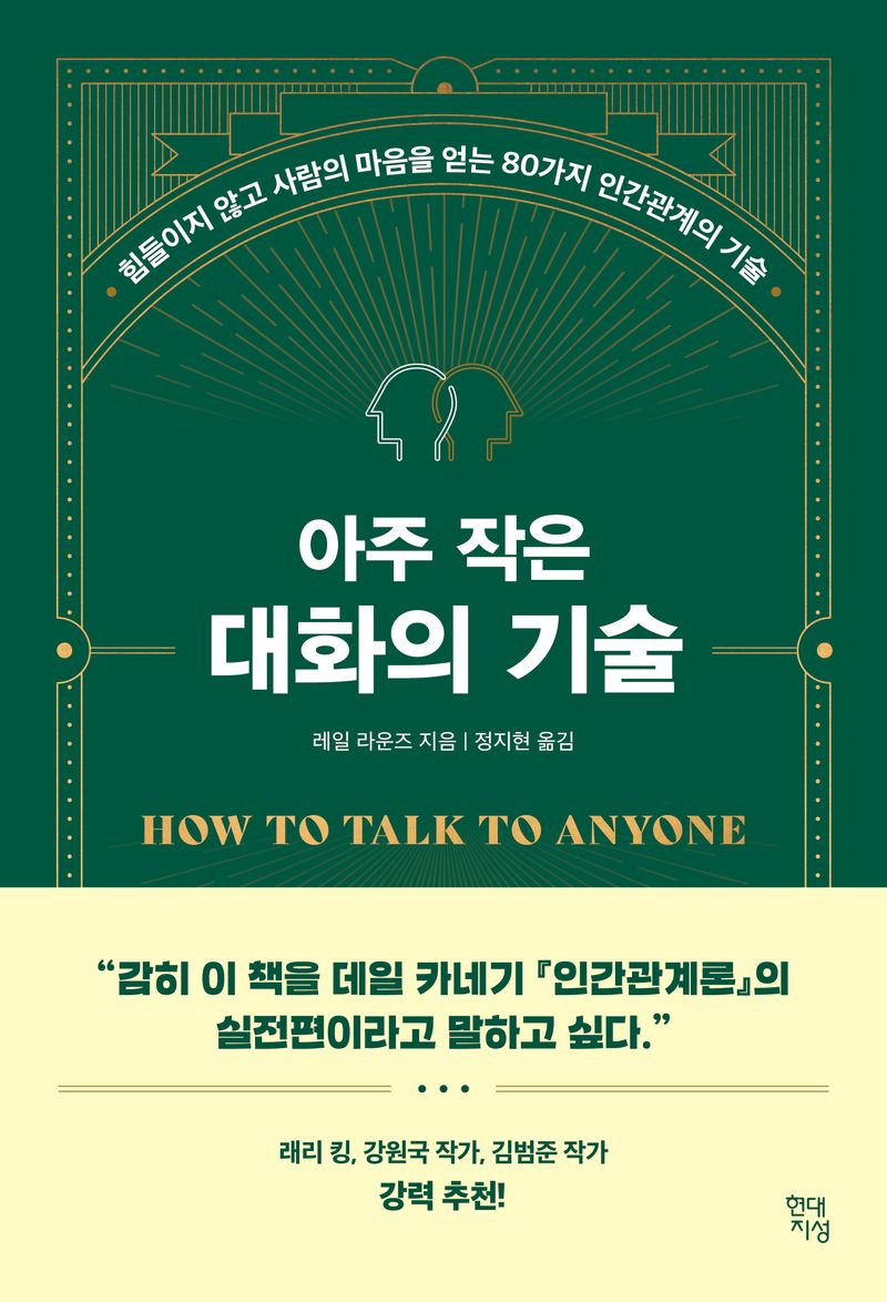 (아주 작은) 대화의 기술 : 힘들이지 않고 사람의 마음을 얻는 80가지 인간관계의 기술
