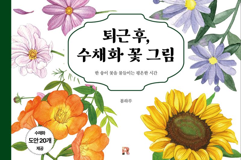 퇴근 후, 수채화 꽃 그림 : 한 송이 꽃을 물들이는 평온한 시간