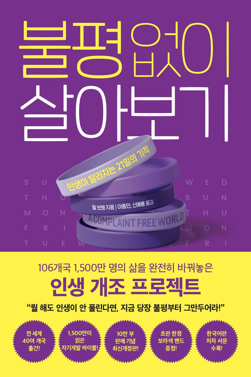 불평없이 살아보기 : 인생이 달라지는 21일의 기적
