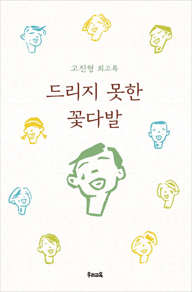드리지 못한 꽃다발 : 고진형 회고록