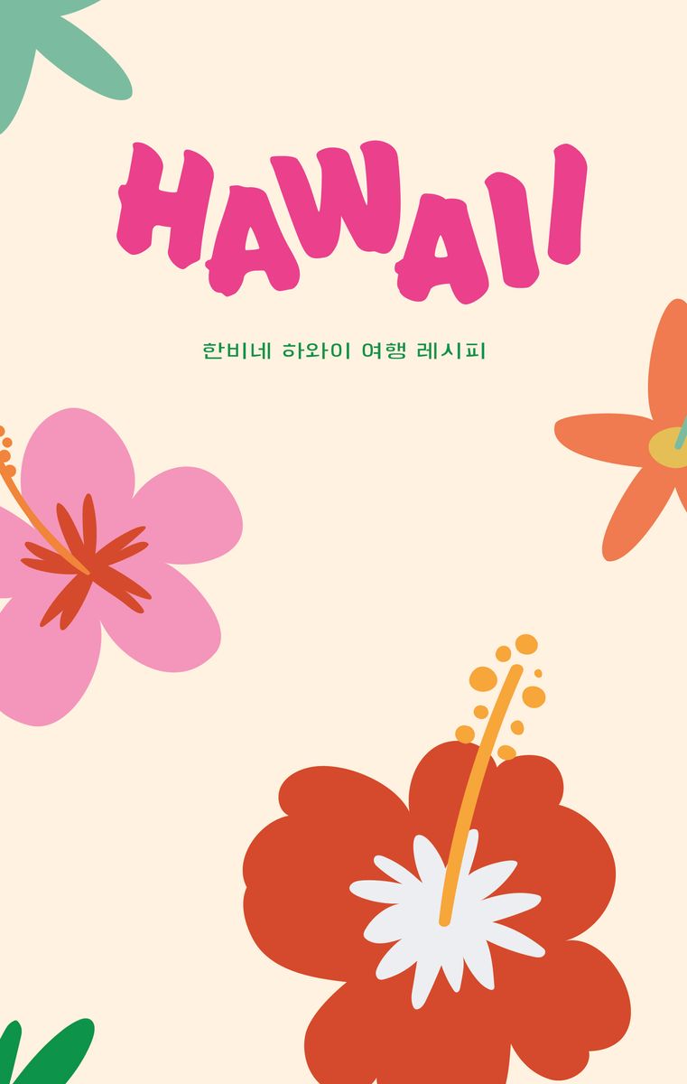 Hawaii : 한비네 하와이 여행 레시피