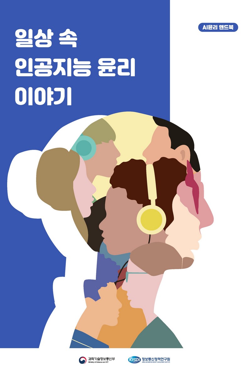 일상 속 인공지능 윤리 이야기 : AI윤리 핸드북