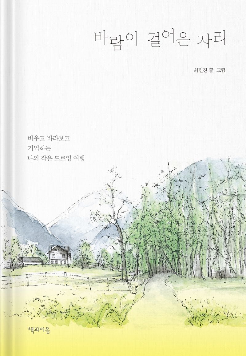 바람이 걸어온 자리 : 비우고 바라보고 기억하는 나의 작은 드로잉 여행