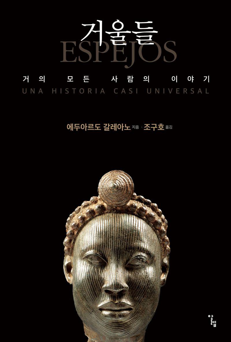 거울들 : 거의 모든 사람의 이야기