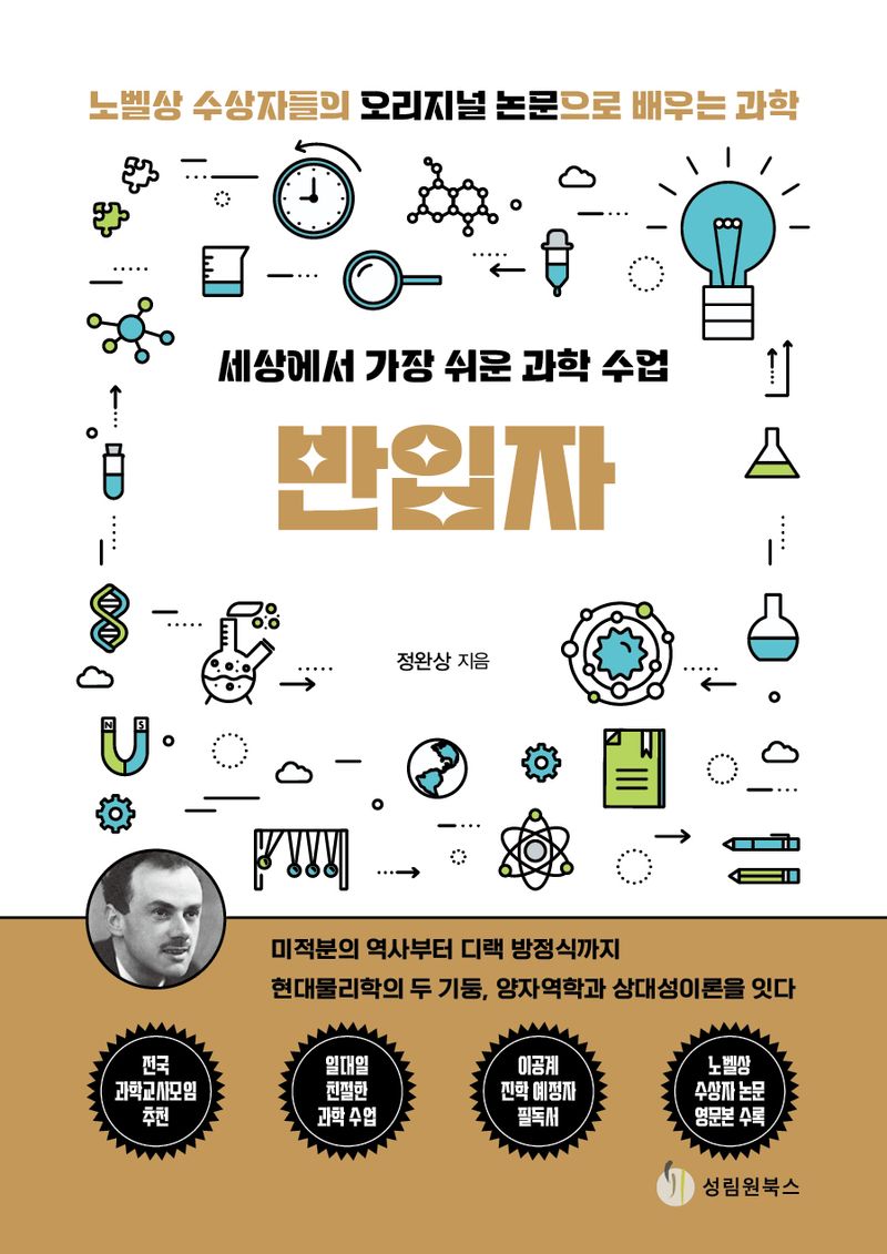 (세상에서 가장 쉬운 과학 수업) 반입자