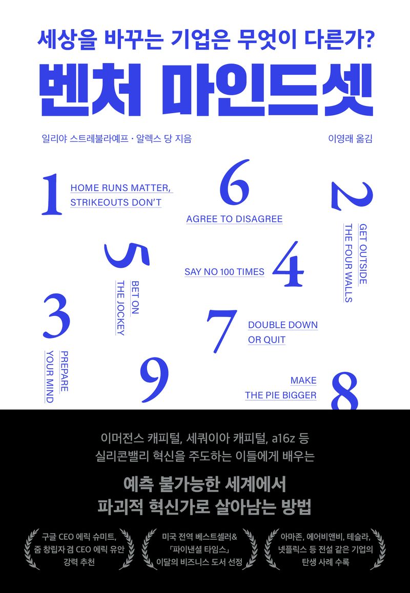 벤처 마인드셋 : 세상을 바꾸는 기업은 무엇이 다른가?