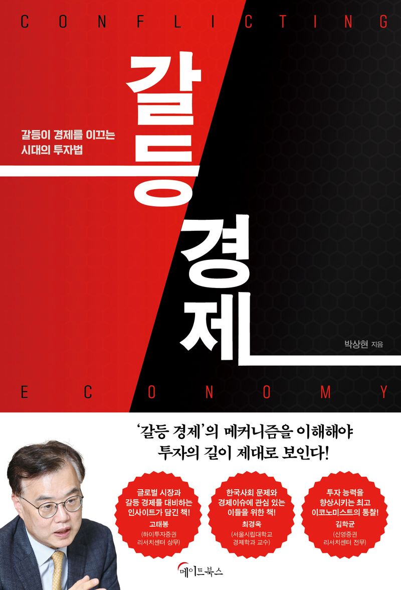 갈등 경제 = Conflicting economy : 갈등이 경제를 이끄는 시대의 투자법