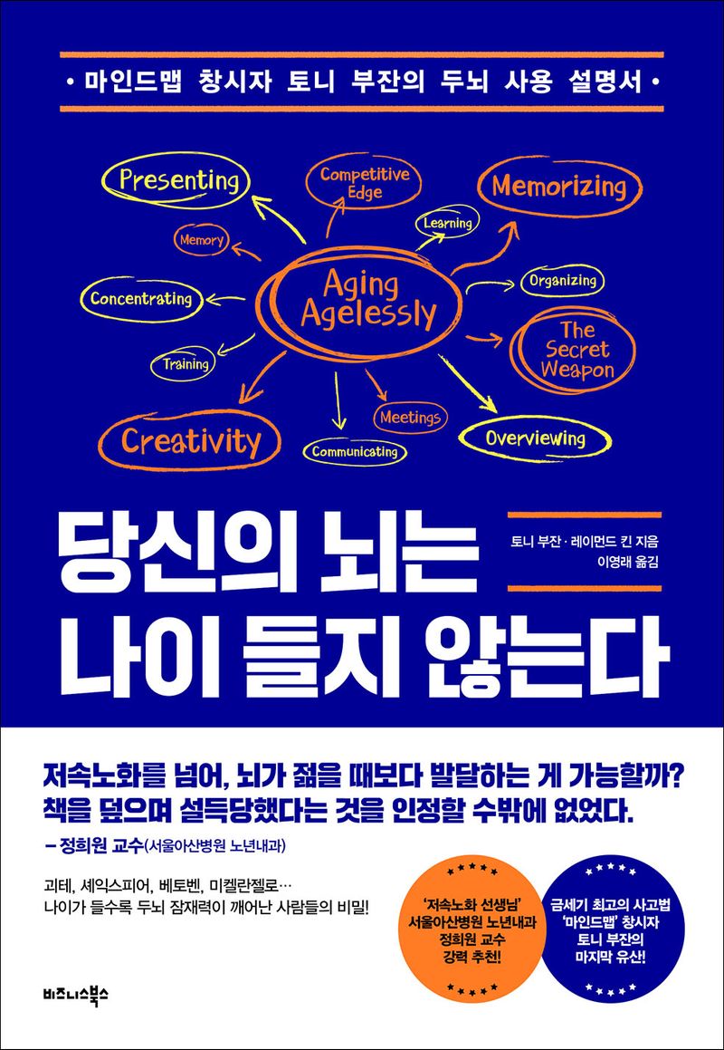 당신의 뇌는 나이 들지 않는다 : 마인드맵 창시자 토니 부잔의 두뇌 사용 설명서
