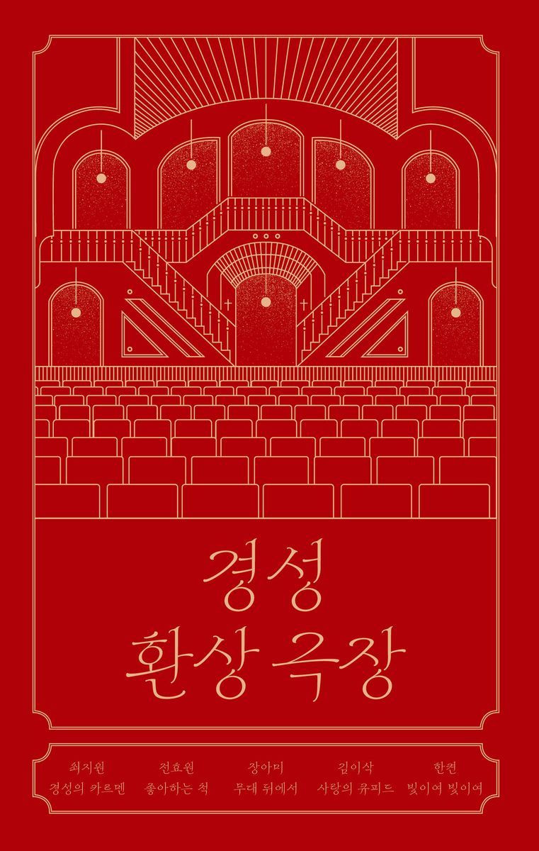 경성 환상 극장