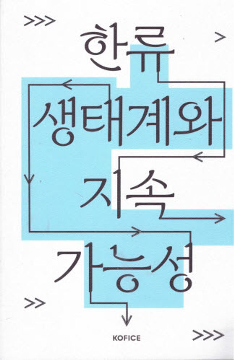 한류 생태계와 지속가능성