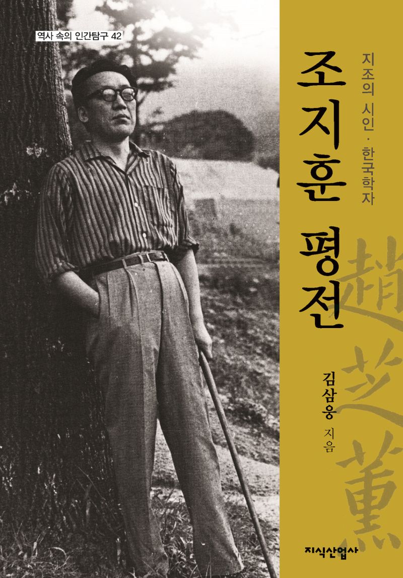 조지훈 평전 : 지조의 시인·한국학자