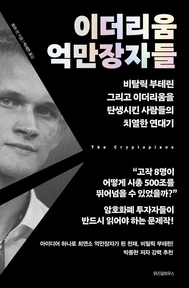 이더리움 억만장자들 : 비탈릭 부테린 그리고 이더리움을 탄생시킨 사람들의 치열한 연대기