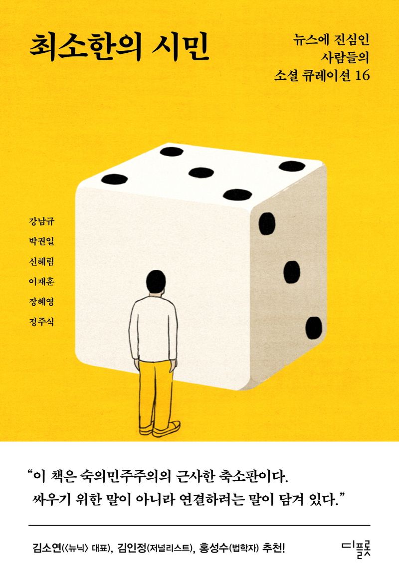 최소한의 시민 : 뉴스에 진심인 사람들의 소셜 큐레이션 16