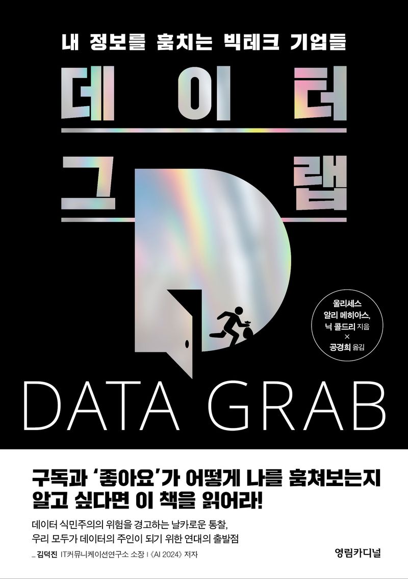 데이터 그랩 : 내 정보를 훔치는 빅테크 기업들