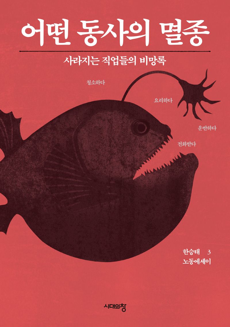어떤 동사의 멸종 : 사라지는 직업들의 비망록