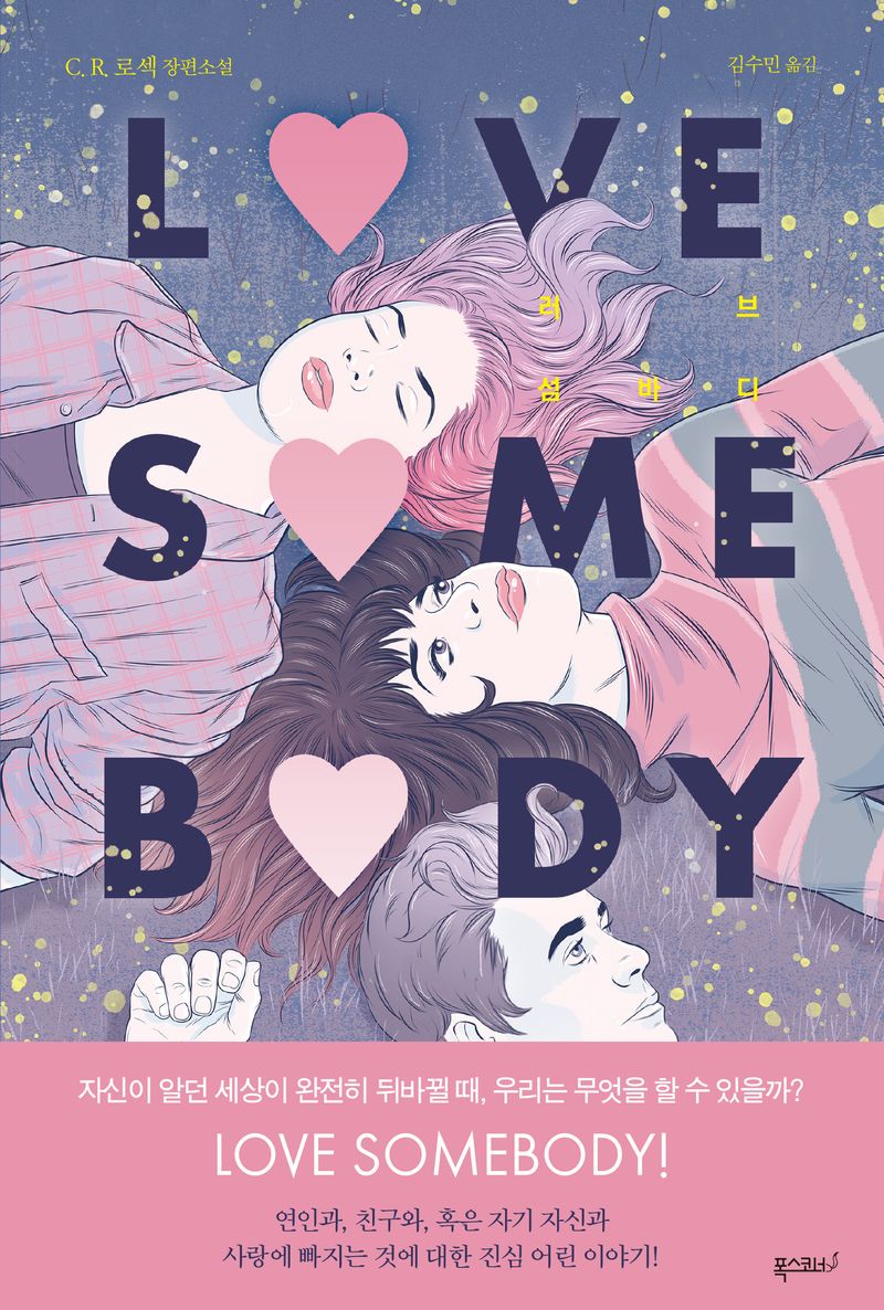 러브 섬바디 : C.R. 로섹 장편소설