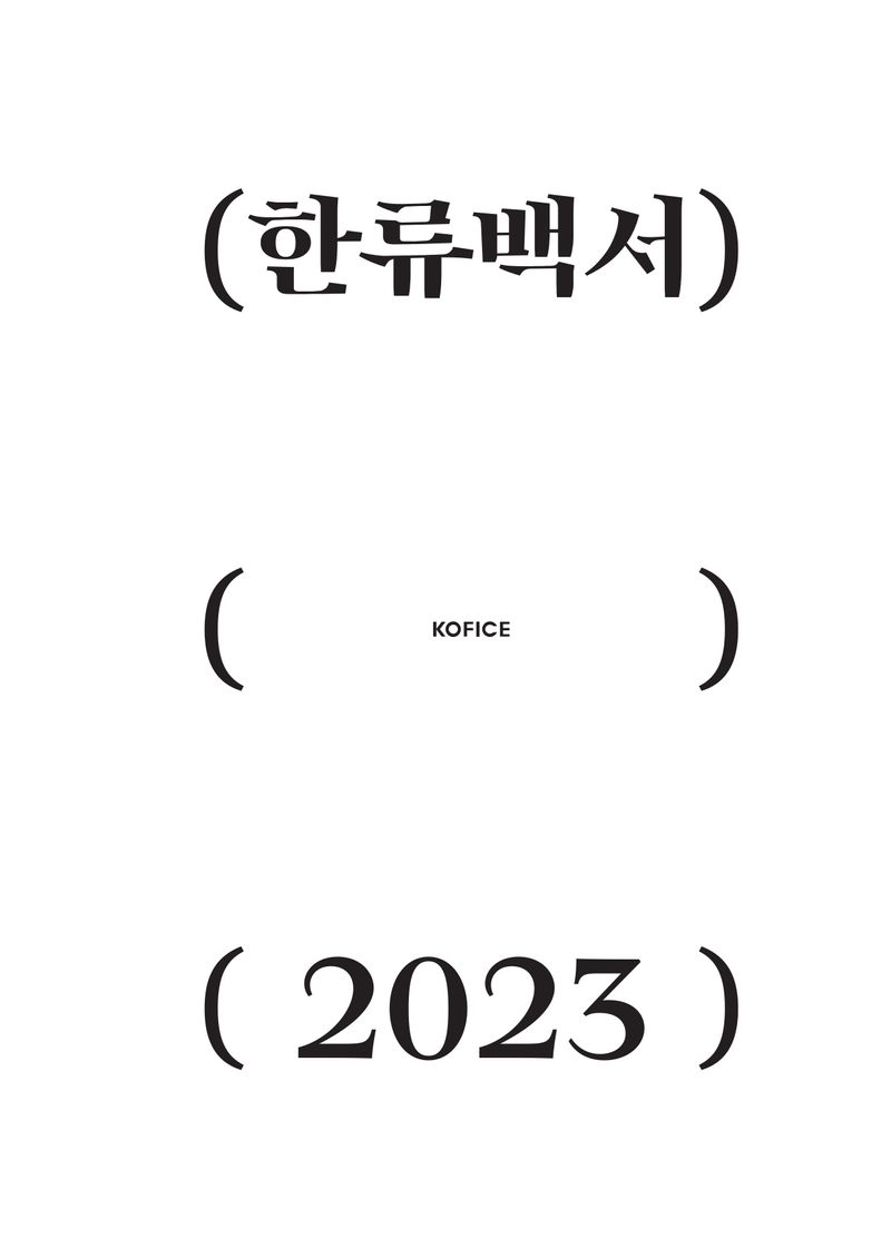 (2023) 한류백서