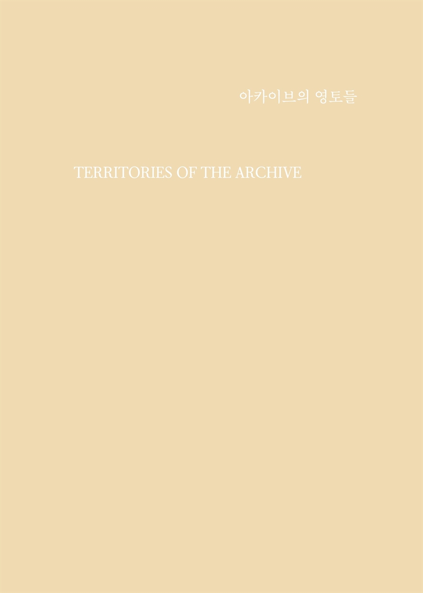 아카이브의 영토들 : 2022 세마피칭 기록집 = Territories of the archive : documentation of 2022 SeMA pitching