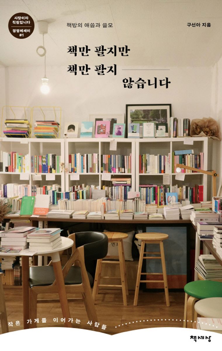 책만 팔지만 책만 팔지 않습니다 : 책방의 애씀과 쓸모