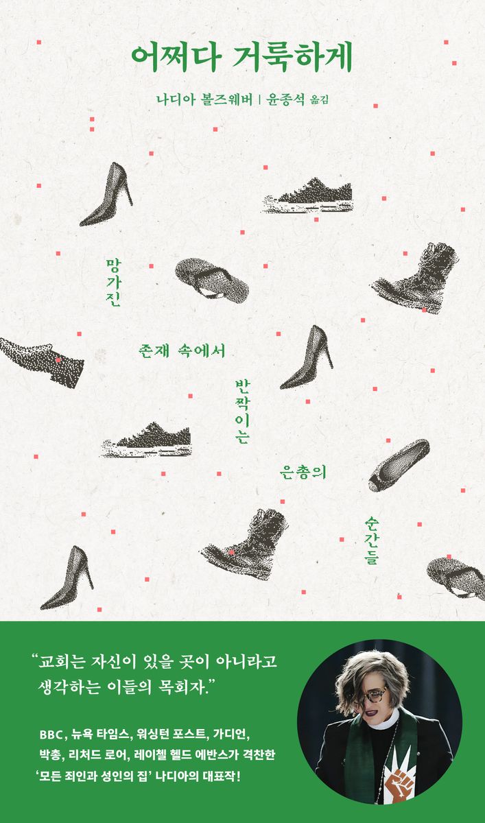 어쩌다 거룩하게 : 망가진 존재 속에서 반짝이는 은총의 순간들