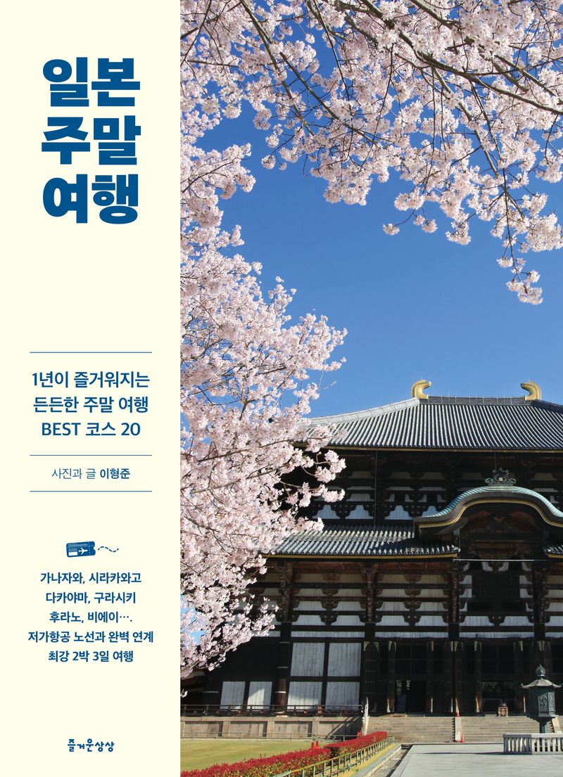 일본 주말 여행 : 1년이 즐거워지는 든든한 주말 여행 best 코스 20