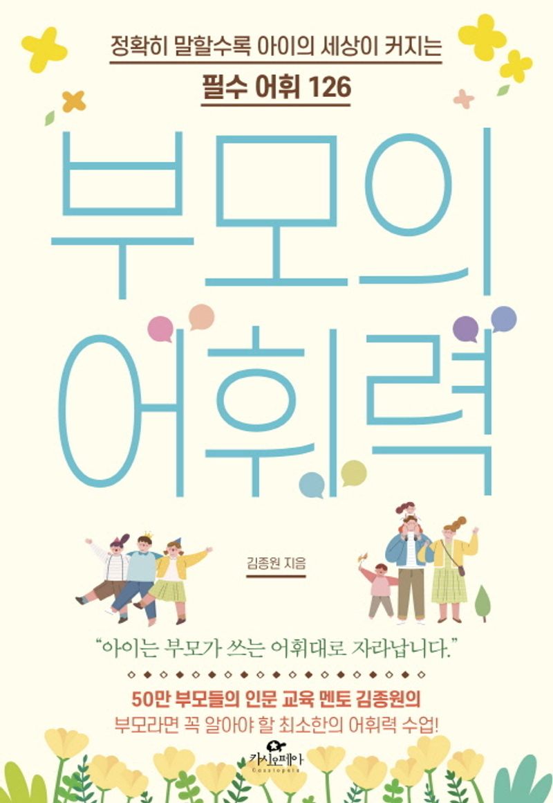 부모의 어휘력 : 정확히 말할수록 아이의 세상이 커지는 필수 어휘 126