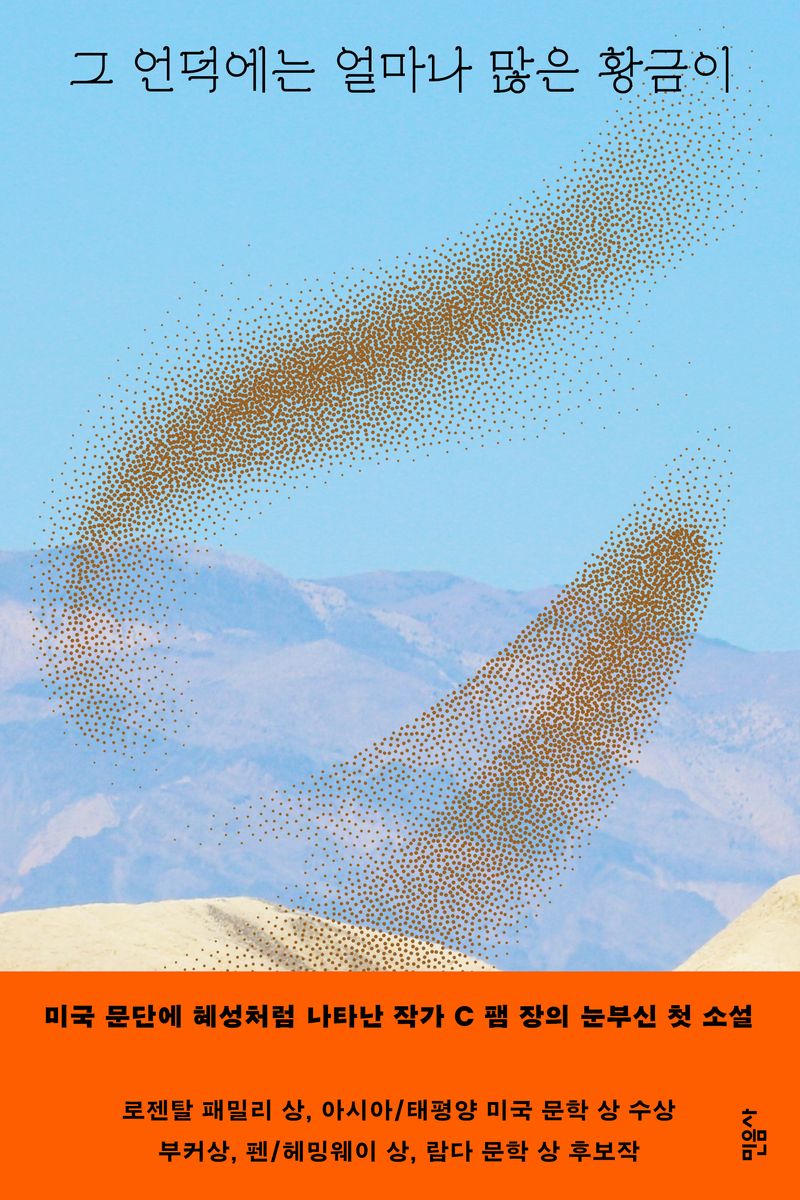 그 언덕에는 얼마나 많은 황금이 : C 팸 장 장편소설