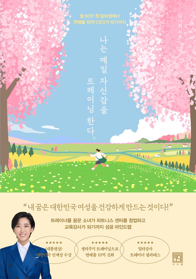 나는 매일 자신감을 트레이닝한다 : 월 90만 원 알바생에서 연매출 10억 CEO가 되기까지
